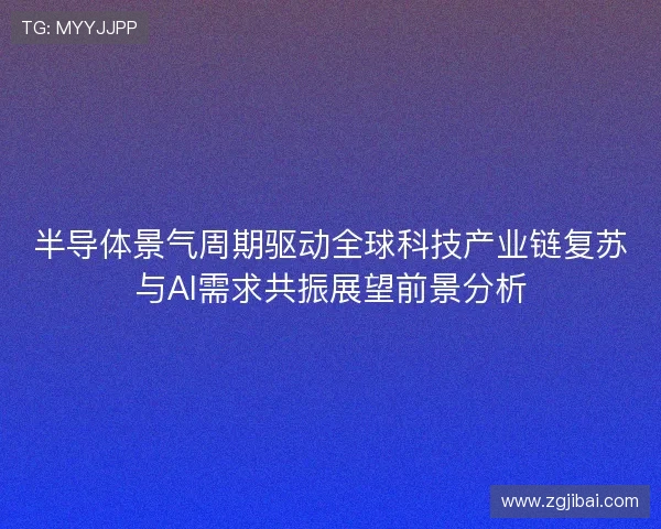 半导体景气周期驱动全球科技产业链复苏与AI需求共振展望前景分析